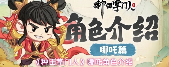 《种田掌门人》哪吒角色详细攻略与介绍