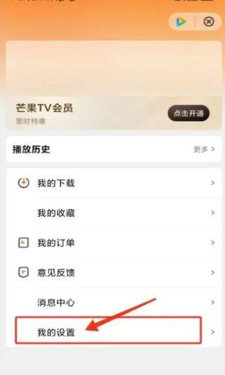 芒果TV关闭个性化推荐广告教程