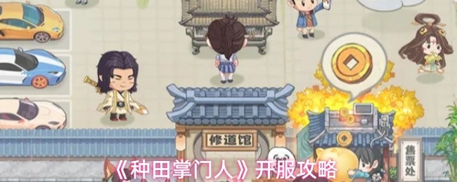 《种田掌门人》开服全新攻略指南