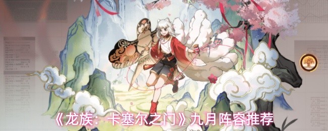 九月游戏阵容推荐