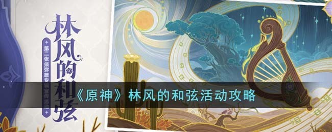 原神林风和弦活动玩法指南