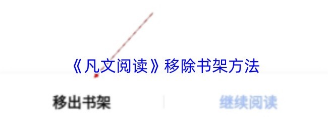 《凡文阅读》书架移除教程与方法解析