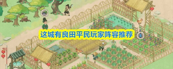 平民玩家城建攻略：良田阵容推荐