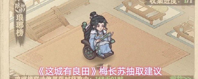 《这城有良田》梅长苏抽取攻略与建议