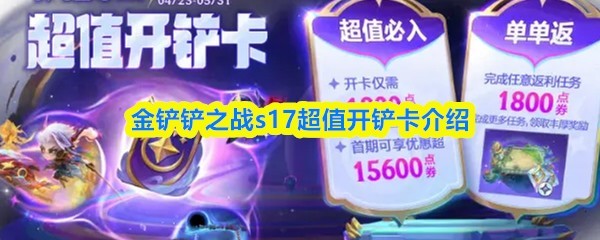 金铲铲之战S17超值开卡指南