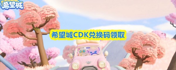 希望城CDK兑换码获取