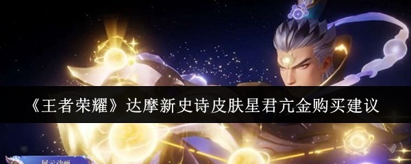《王者荣耀》达摩星君亢金皮肤购买攻略与建议