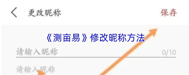 修改昵称在《测亩易》
