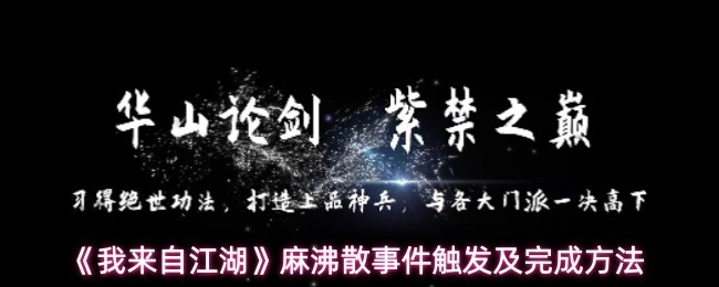 《我来自江湖》麻沸散事件全攻略