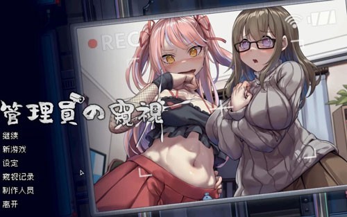 《管理员的窥视》2楼C室挑战攻略