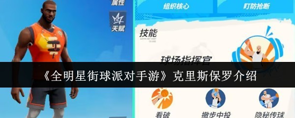《全明星街球派对》克里斯保罗详细介绍与攻略