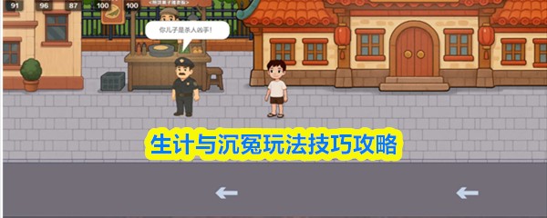 生计与沉冤详细玩法图文指南与技巧详解