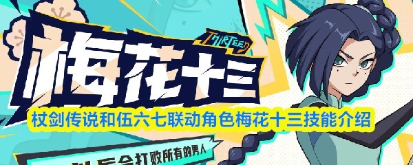 杖剑传说x伍六七联动角色梅花十三技能详解