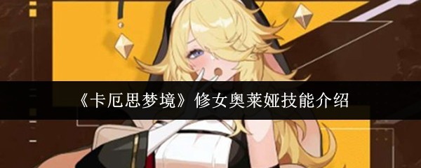 《卡厄思梦境》修女奥莱娅技能详解与攻略