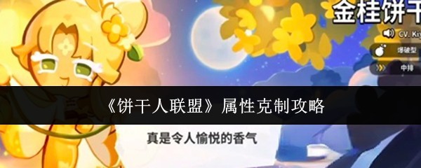 《饼干人联盟》角色属性克制关系解析
