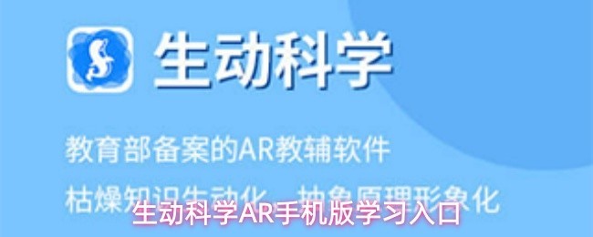 生动科学AR学习app手机版入口