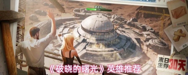 《破晓的曙光》英雄选择指南与推荐