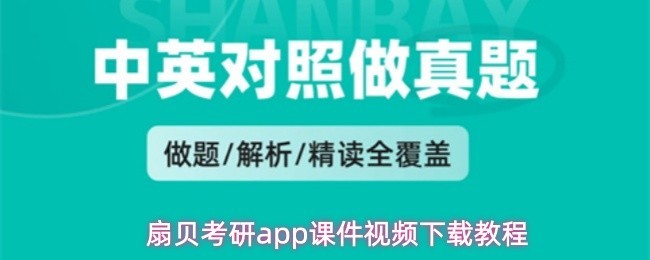 扇贝考研：下载高清课件视频指南