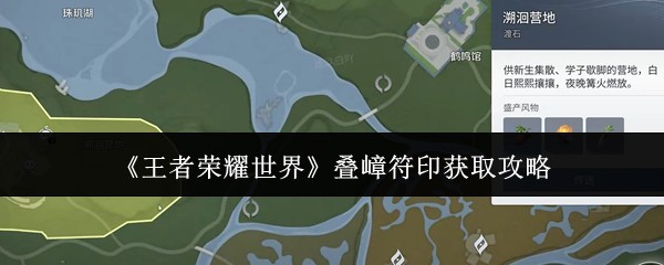 《王者荣耀世界》叠嶂符印获取指引