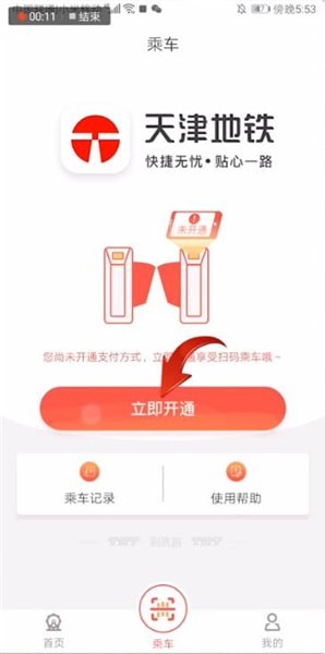 天津地铁实名认证教程
