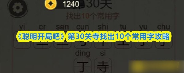《聪明开局吧》第30关寺找出10个常用字