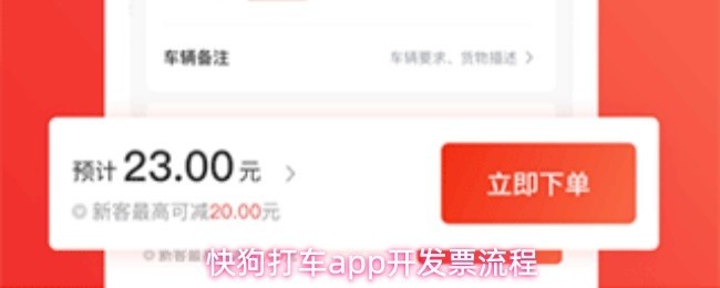 快狗打车APP开电子发票完整教程