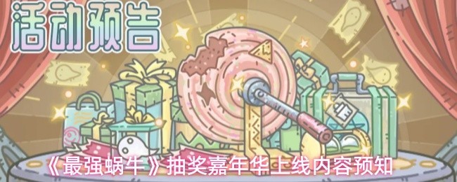 最强蜗牛抽奖嘉年华活动内容预告