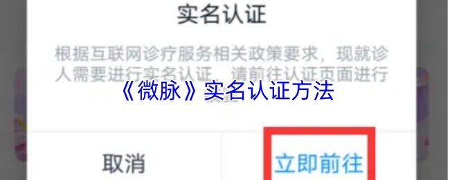 《微脉》实名认证完整步骤指南