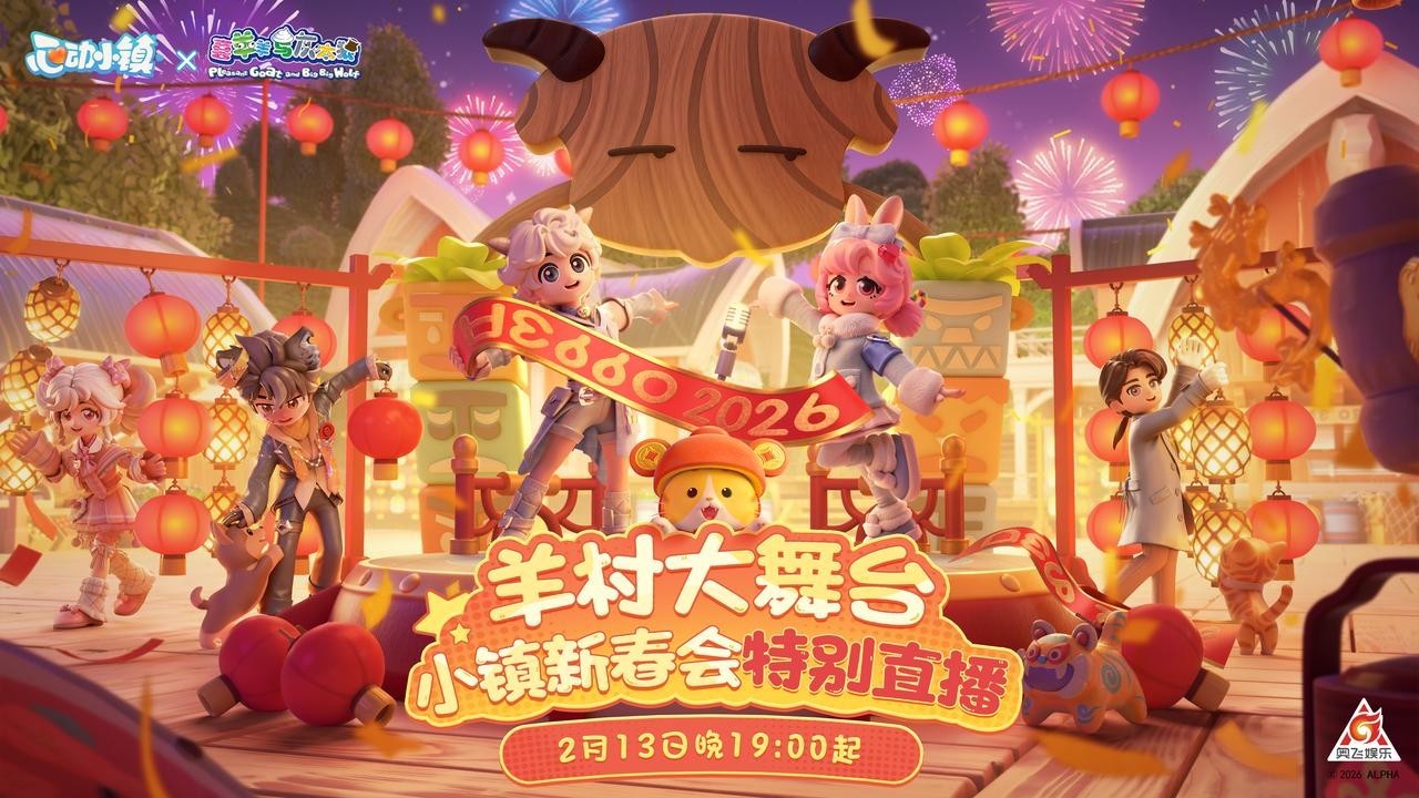 联动喜羊羊打造春晚大舞台，小镇新春直播等你来！