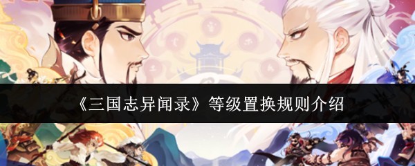 《三国志异聞錄》等级互换规则详解