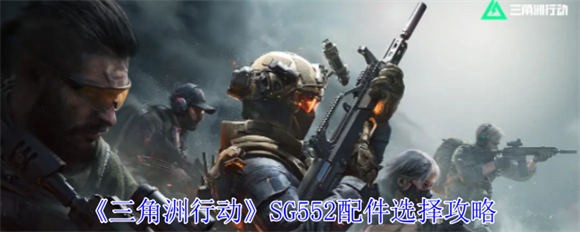 三角洲行动SG552配件选择与推荐