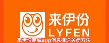 来伊份商城消息推送关闭方式指南
