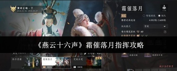 《燕云十六声》霜催落月指挥技巧详解