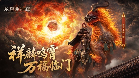 烟火共赏瑞兽祥，《龙息：神寂》迎新春