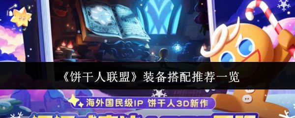 《饼干人联盟》装备搭配攻略