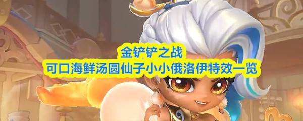 金铲铲之战俄洛伊海鲜汤圆仙子特效全解析