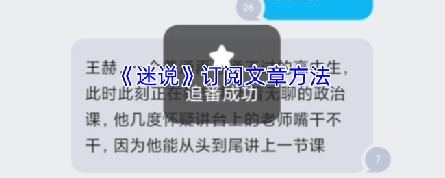 《迷说》订阅文章教程与方法指南