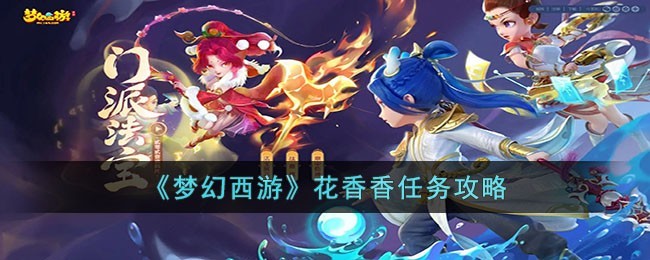 梦幻西游花香香任务完整攻略指南
