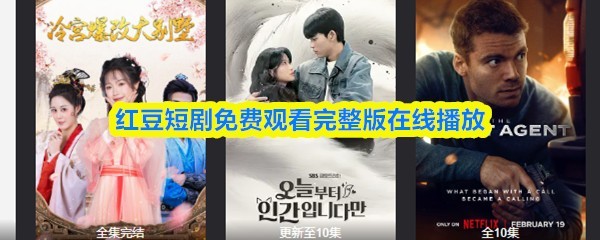 红豆短剧免费在线完整版观看
