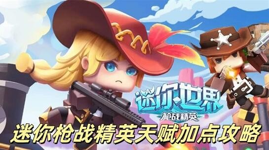 迷你枪战精英天赋加点攻略推荐