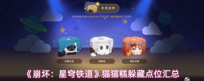 猫猫糕躲藏地点大全