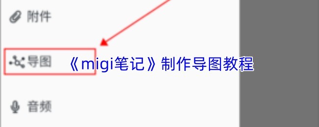 《migi笔记》导图制作教程：轻松绘制思维导图