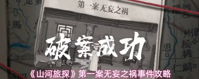 《山河旅探》第一案无妄之祸事件详细攻略指南