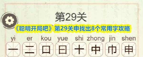 聪明开局吧 第29关 8常用字秘籍