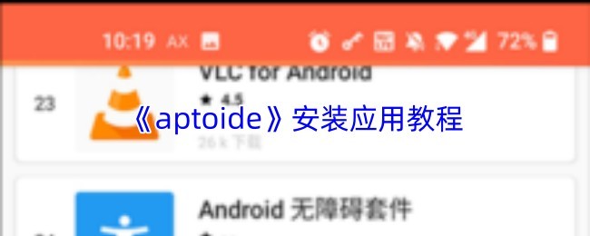 Aptoide应用安装教程详解指南