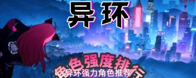 强力异环角色推荐