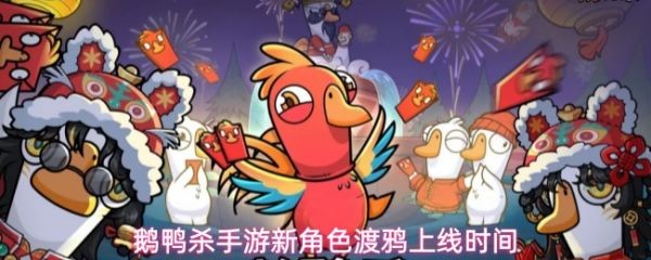 鹅鸭杀新角色渡鸦上线时间揭晓