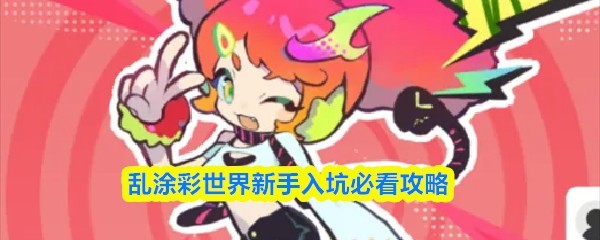 新手玩家必看：乱涂彩世界攻略指南