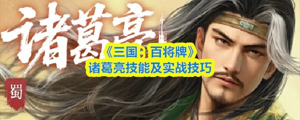 诸葛亮技能详解及实战秘籍