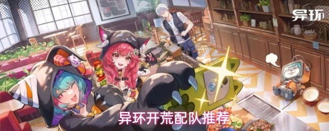 开荒团队搭配推荐